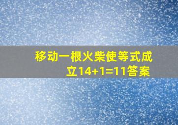 移动一根火柴使等式成立14+1=11答案