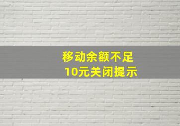 移动余额不足10元关闭提示