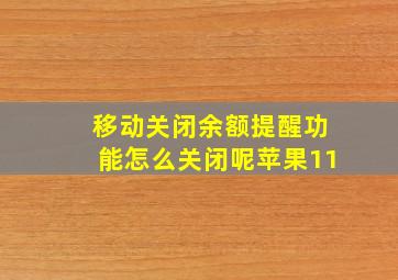 移动关闭余额提醒功能怎么关闭呢苹果11