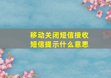 移动关闭短信接收短信提示什么意思