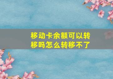 移动卡余额可以转移吗怎么转移不了