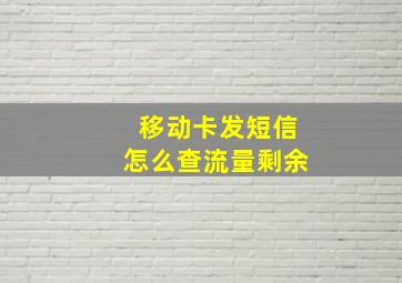 移动卡发短信怎么查流量剩余