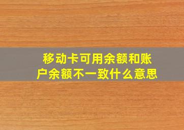 移动卡可用余额和账户余额不一致什么意思