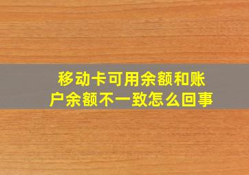 移动卡可用余额和账户余额不一致怎么回事