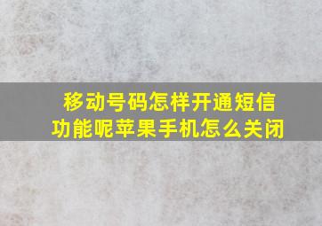 移动号码怎样开通短信功能呢苹果手机怎么关闭