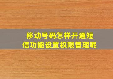 移动号码怎样开通短信功能设置权限管理呢