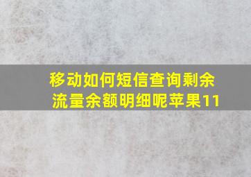 移动如何短信查询剩余流量余额明细呢苹果11