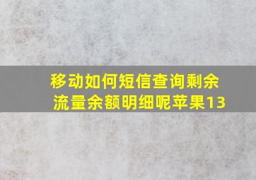 移动如何短信查询剩余流量余额明细呢苹果13