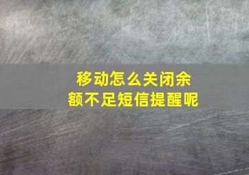 移动怎么关闭余额不足短信提醒呢