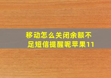 移动怎么关闭余额不足短信提醒呢苹果11