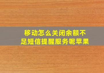 移动怎么关闭余额不足短信提醒服务呢苹果