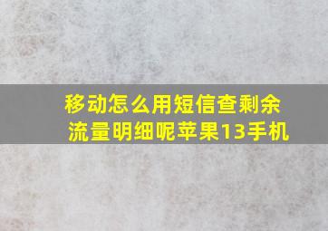 移动怎么用短信查剩余流量明细呢苹果13手机