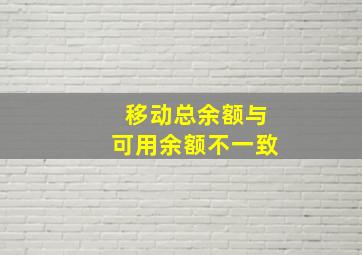 移动总余额与可用余额不一致