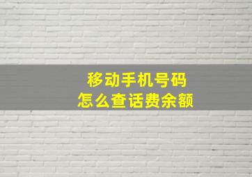 移动手机号码怎么查话费余额