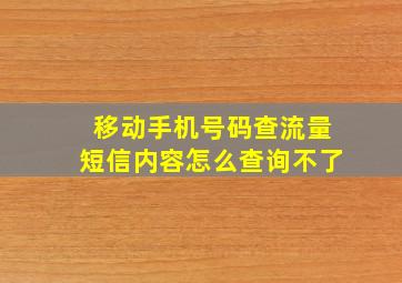 移动手机号码查流量短信内容怎么查询不了