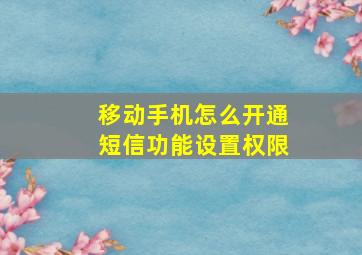 移动手机怎么开通短信功能设置权限