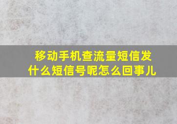 移动手机查流量短信发什么短信号呢怎么回事儿