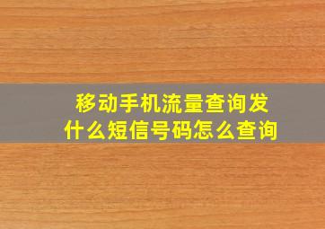 移动手机流量查询发什么短信号码怎么查询