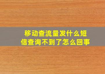 移动查流量发什么短信查询不到了怎么回事