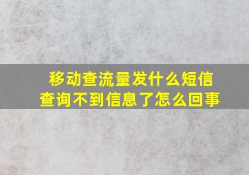 移动查流量发什么短信查询不到信息了怎么回事