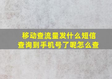 移动查流量发什么短信查询到手机号了呢怎么查