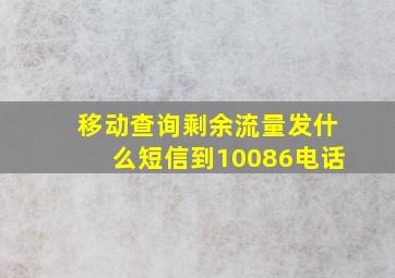 移动查询剩余流量发什么短信到10086电话