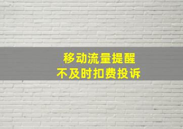 移动流量提醒不及时扣费投诉