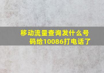 移动流量查询发什么号码给10086打电话了