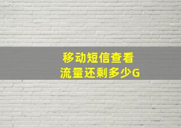 移动短信查看流量还剩多少G