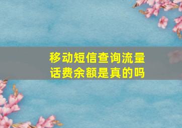 移动短信查询流量话费余额是真的吗