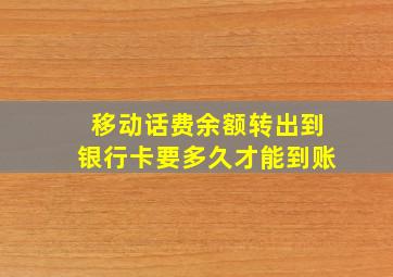 移动话费余额转出到银行卡要多久才能到账