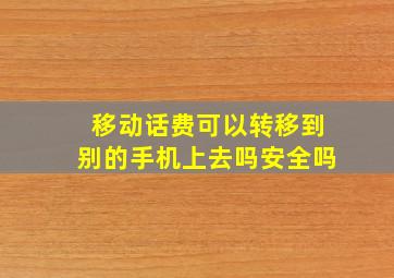 移动话费可以转移到别的手机上去吗安全吗