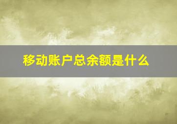 移动账户总余额是什么