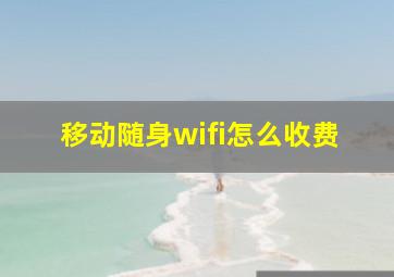 移动随身wifi怎么收费