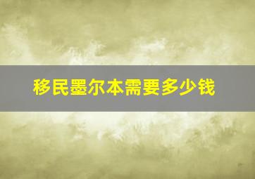 移民墨尔本需要多少钱