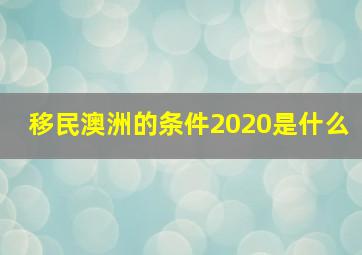 移民澳洲的条件2020是什么