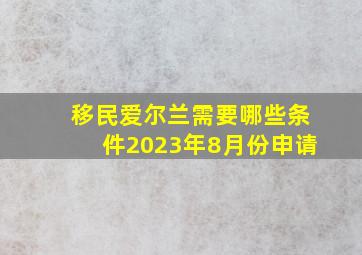 移民爱尔兰需要哪些条件2023年8月份申请