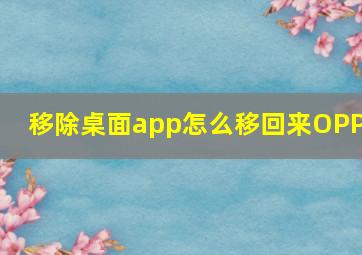 移除桌面app怎么移回来OPPO