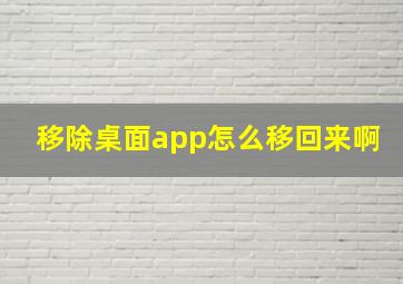 移除桌面app怎么移回来啊