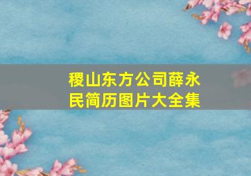 稷山东方公司薛永民简历图片大全集