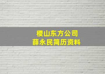 稷山东方公司薛永民简历资料