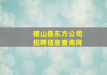 稷山县东方公司招聘信息查询网