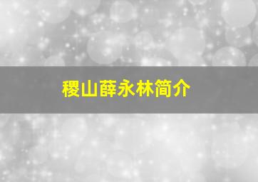 稷山薛永林简介