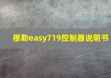 穆勒easy719控制器说明书