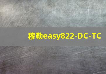 穆勒easy822-DC-TC