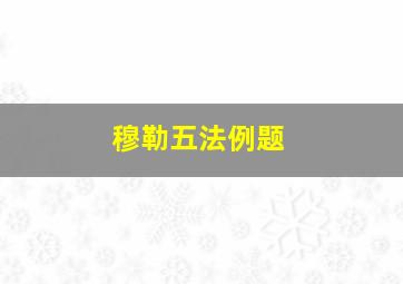 穆勒五法例题