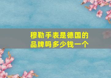 穆勒手表是德国的品牌吗多少钱一个