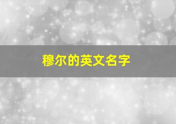 穆尔的英文名字