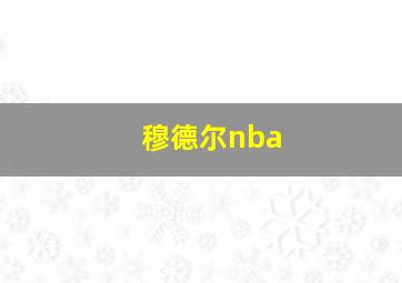 穆德尔nba