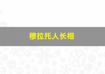 穆拉托人长相